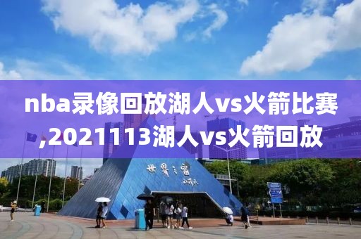 nba录像回放湖人vs火箭比赛,2021113湖人vs火箭回放