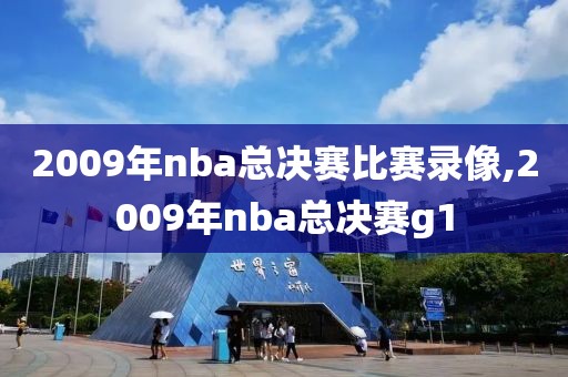 2009年nba总决赛比赛录像,2009年nba总决赛g1