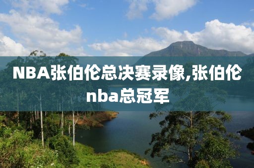NBA张伯伦总决赛录像,张伯伦nba总冠军