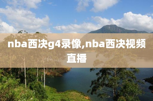 nba西决g4录像,nba西决视频直播