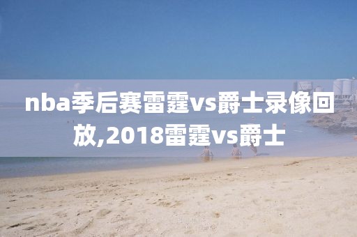 nba季后赛雷霆vs爵士录像回放,2018雷霆vs爵士