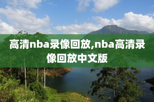 高清nba录像回放,nba高清录像回放中文版