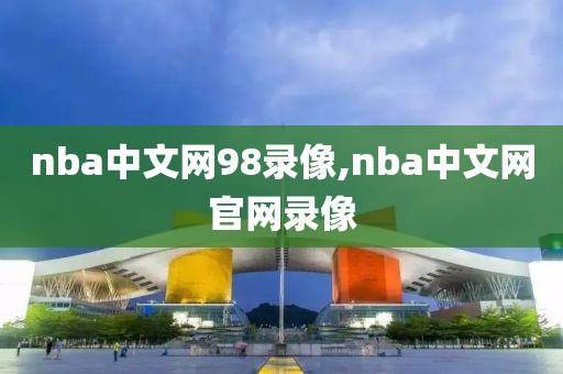 nba中文网98录像,nba中文网官网录像