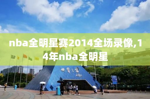 nba全明星赛2014全场录像,14年nba全明星