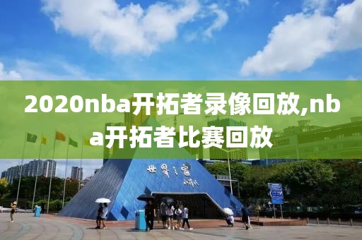 2020nba开拓者录像回放,nba开拓者比赛回放