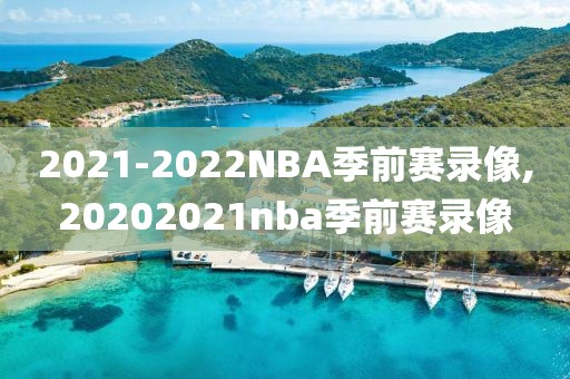 2021-2022NBA季前赛录像,20202021nba季前赛录像