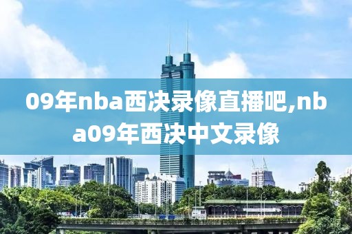 09年nba西决录像直播吧,nba09年西决中文录像