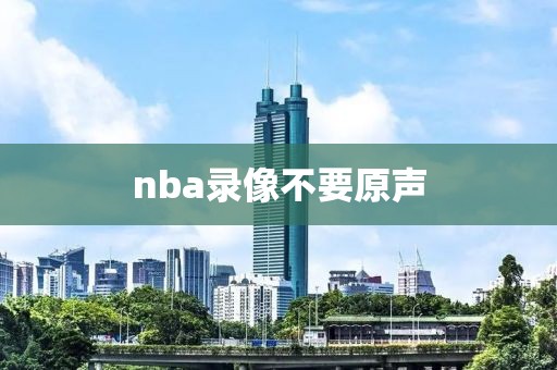 nba录像不要原声
