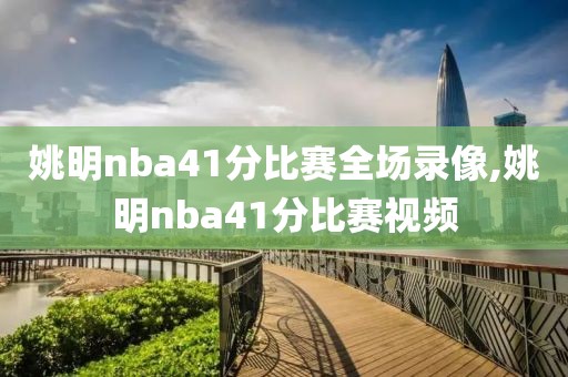 姚明nba41分比赛全场录像,姚明nba41分比赛视频