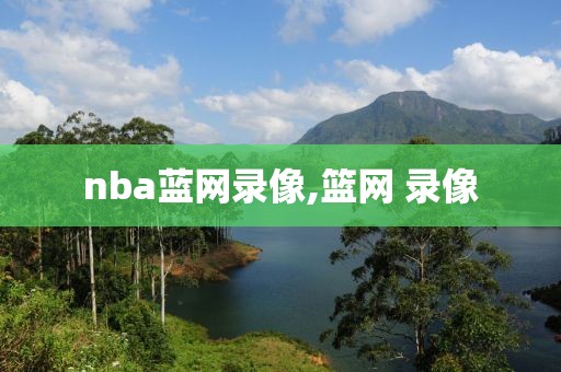 nba蓝网录像,篮网 录像