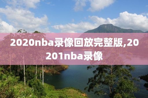 2020nba录像回放完整版,20201nba录像