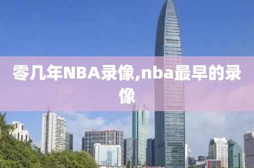 零几年NBA录像,nba最早的录像