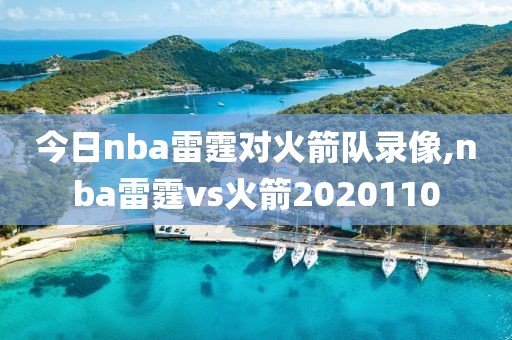 今日nba雷霆对火箭队录像,nba雷霆vs火箭2020110
