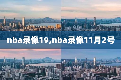 nba录像19,nba录像11月2号