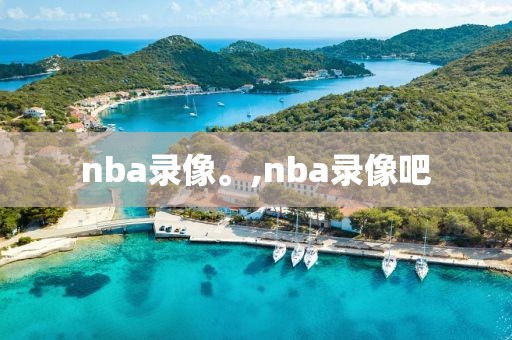 nba录像。,nba录像吧