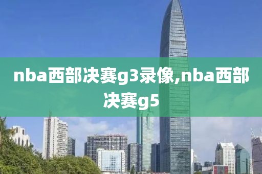 nba西部决赛g3录像,nba西部决赛g5