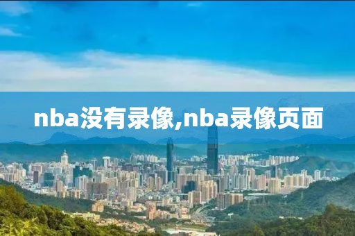nba没有录像,nba录像页面