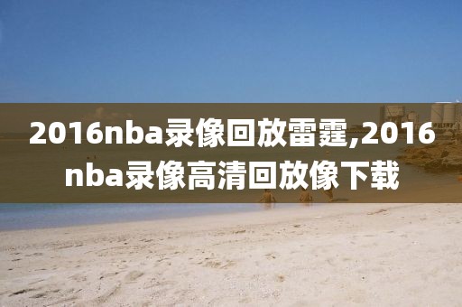 2016nba录像回放雷霆,2016nba录像高清回放像下载