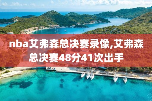 nba艾弗森总决赛录像,艾弗森总决赛48分41次出手