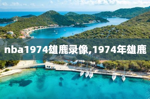 nba1974雄鹿录像,1974年雄鹿