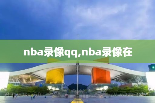 nba录像qq,nba录像在