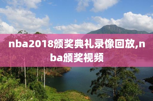 nba2018颁奖典礼录像回放,nba颁奖视频