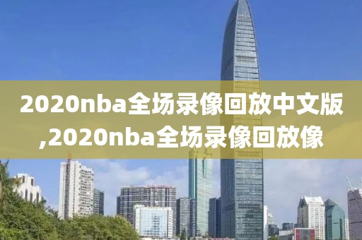 2020nba全场录像回放中文版,2020nba全场录像回放像
