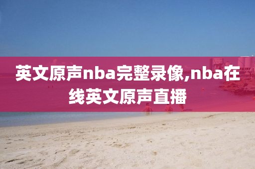 英文原声nba完整录像,nba在线英文原声直播