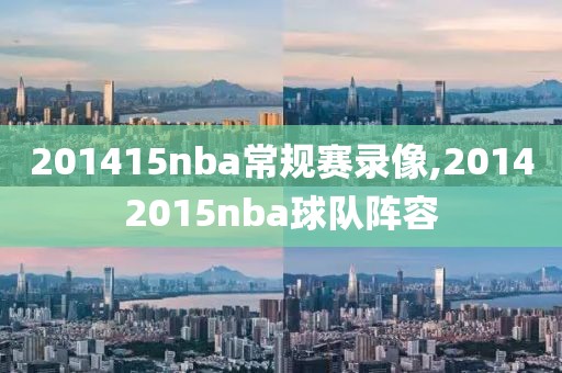 201415nba常规赛录像,20142015nba球队阵容