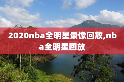 2020nba全明星录像回放,nba全明星回放