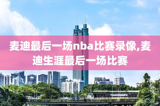麦迪最后一场nba比赛录像,麦迪生涯最后一场比赛