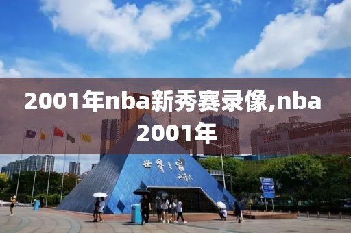 2001年nba新秀赛录像,nba 2001年