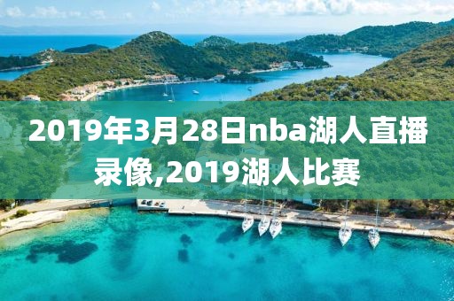 2019年3月28日nba湖人直播录像,2019湖人比赛