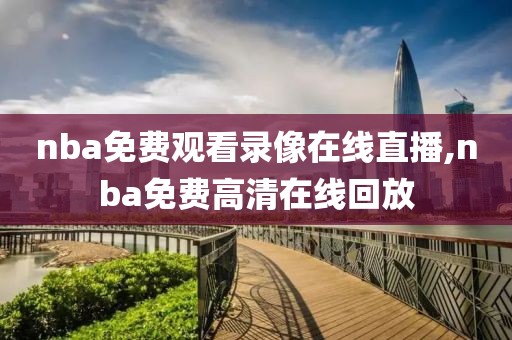 nba免费观看录像在线直播,nba免费高清在线回放