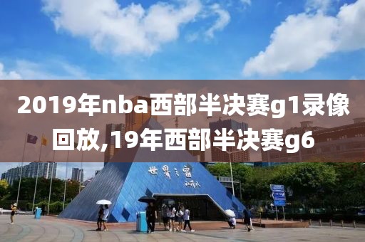 2019年nba西部半决赛g1录像回放,19年西部半决赛g6