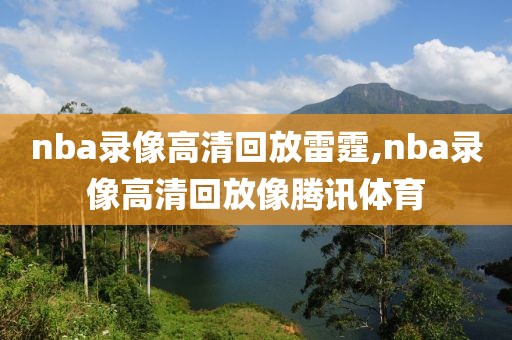 nba录像高清回放雷霆,nba录像高清回放像腾讯体育