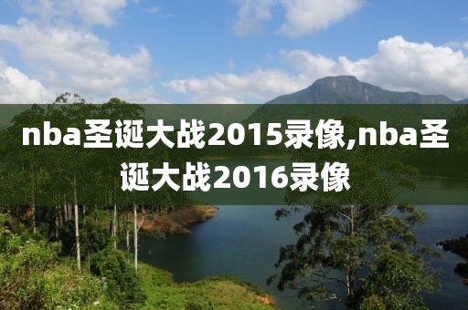 nba圣诞大战2015录像,nba圣诞大战2016录像