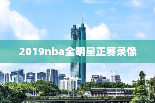 2019nba全明星正赛录像