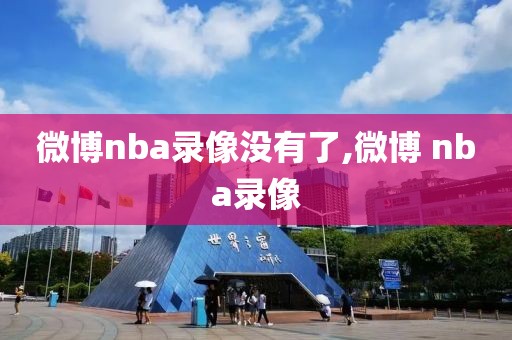 微博nba录像没有了,微博 nba录像