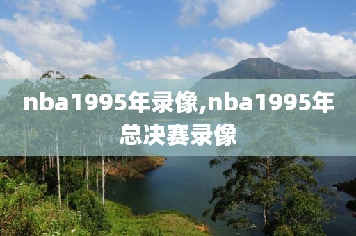 nba1995年录像,nba1995年总决赛录像