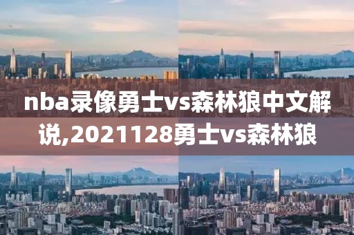 nba录像勇士vs森林狼中文解说,2021128勇士vs森林狼