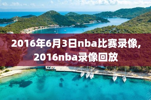 2016年6月3日nba比赛录像,2016nba录像回放