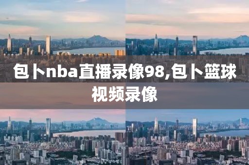 包卜nba直播录像98,包卜篮球视频录像