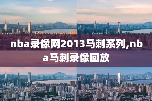 nba录像网2013马刺系列,nba马刺录像回放