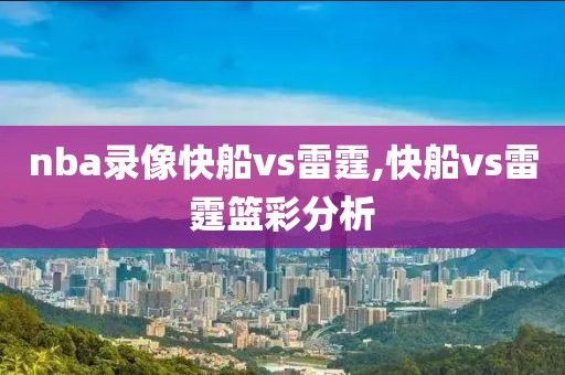 nba录像快船vs雷霆,快船vs雷霆篮彩分析