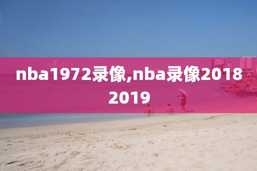 nba1972录像,nba录像20182019