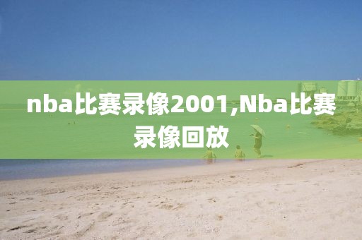 nba比赛录像2001,Nba比赛录像回放