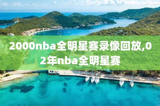 2000nba全明星赛录像回放,02年nba全明星赛