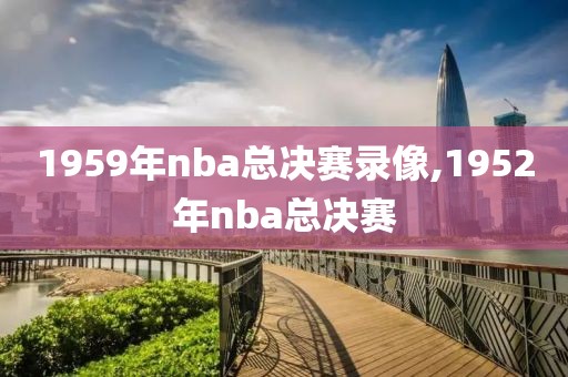 1959年nba总决赛录像,1952年nba总决赛