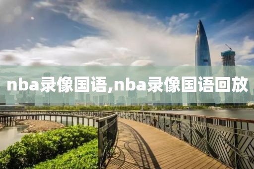 nba录像国语,nba录像国语回放